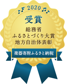 2020年 総務省ふるさとづくり大賞 地方自治体表彰 受賞