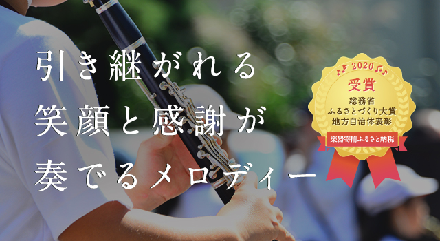 引き継がれる笑顔と感謝が奏でるメロディー