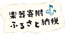 楽器寄附ふるさと納税 楽器寄附ふるさと納税