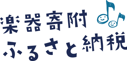 楽器寄附ふるさと納税