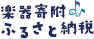 楽器寄附ふるさと納税