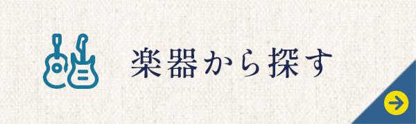 楽器から探す