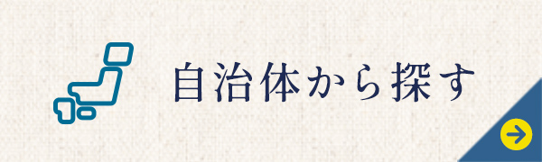 自治体から探す