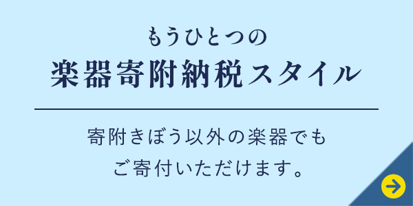 もう一つの寄附スタイル