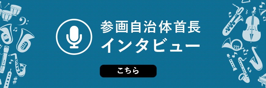 楽器寄附ふるさと納税 参画自治体首長インタビューはこちら