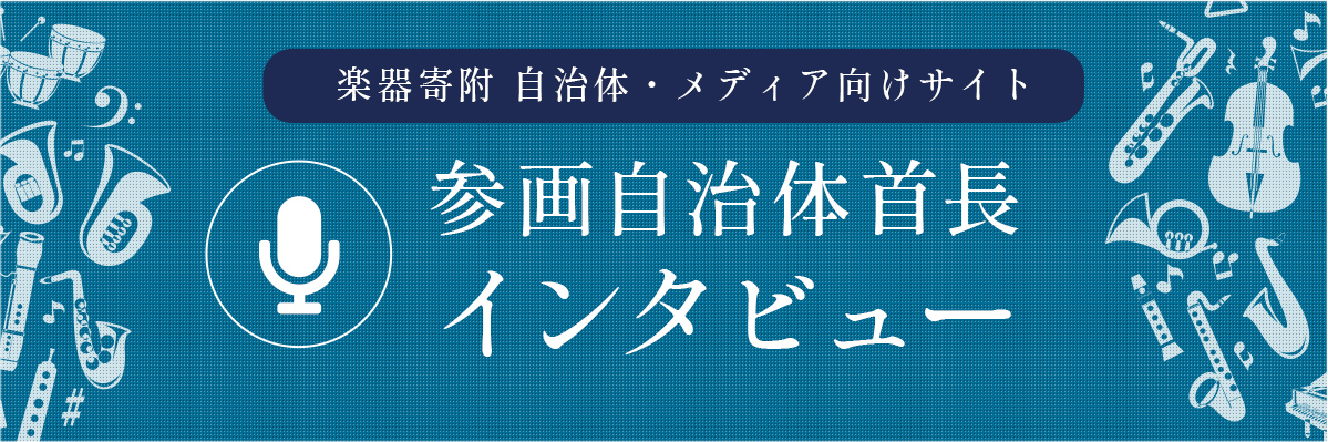 楽器寄附ふるさと納税 参画自治体首長インタビューはこちら