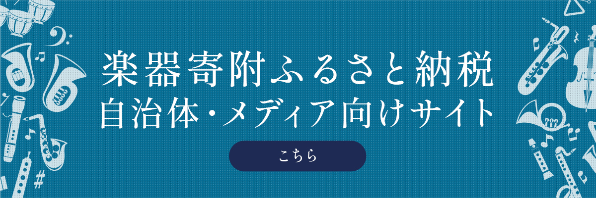 楽器寄附ふるさと納税 自治体・メディア向けサイト