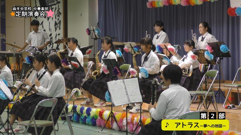 【曲名：アトラス～夢への地図～】行方市立麻生中学校 吹奏楽部