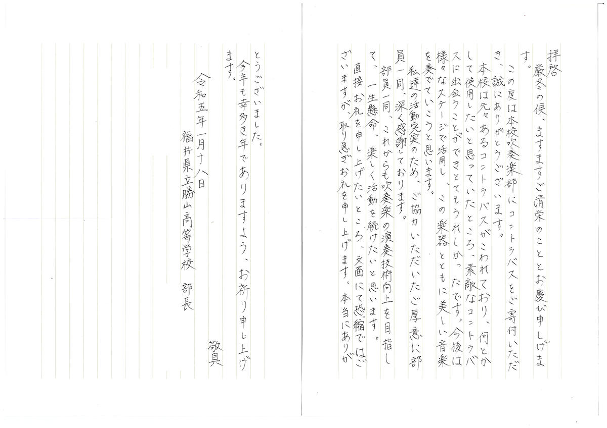 【福井県】この度は本校吹奏楽部にコントラバスをご寄付いただき、誠にありがとうございます。