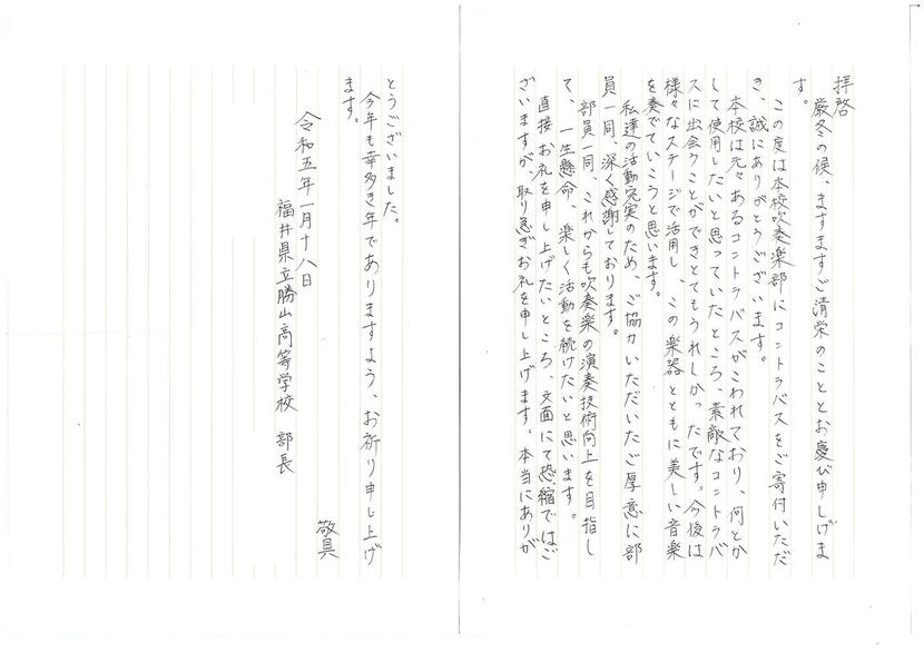 【福井県】この度は本校吹奏楽部にコントラバスをご寄付いただき、誠にありがとうございます。