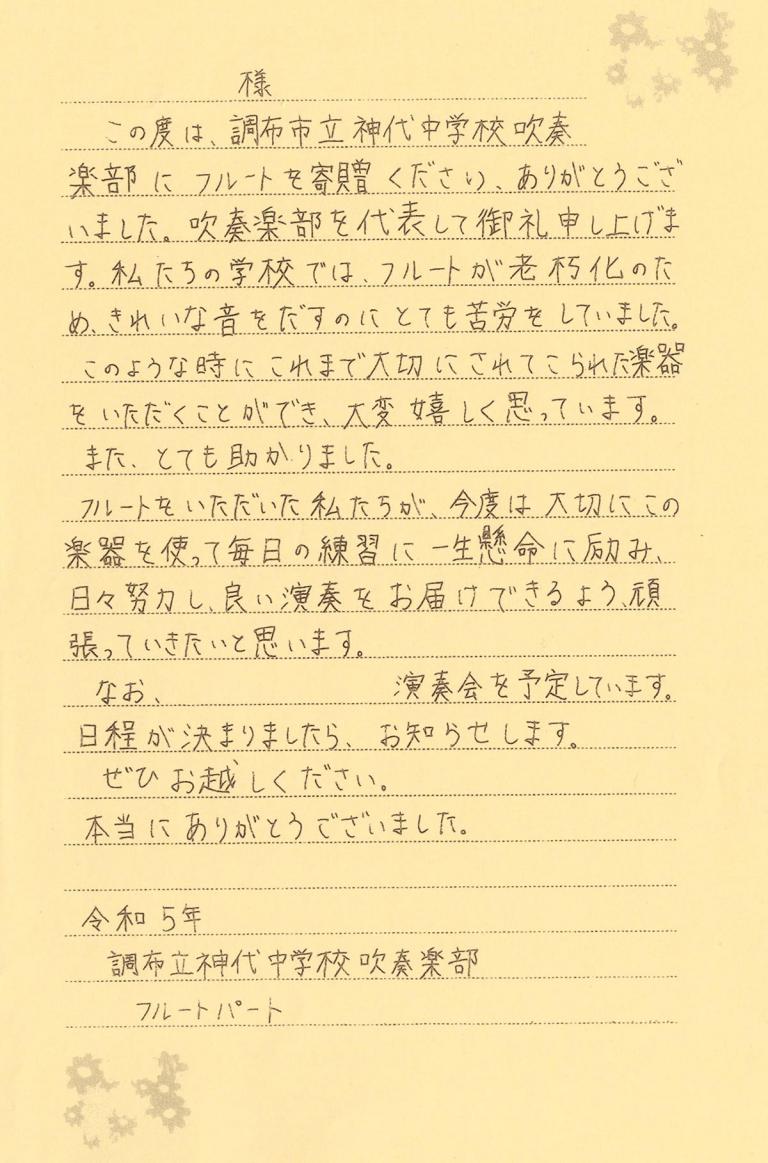 【東京都調布市】フルートを寄贈くださり、ありがとうございました。