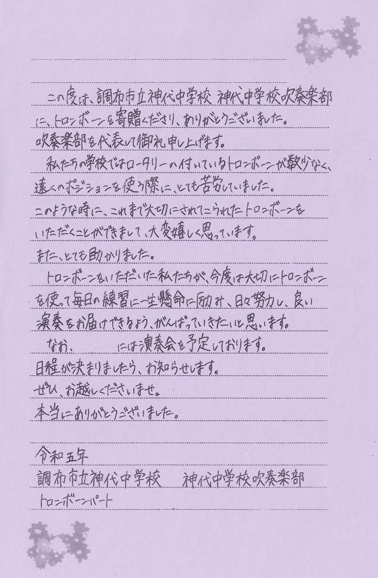 【東京都調布市】トロンボーンを寄贈くださり、ありがとうございました。