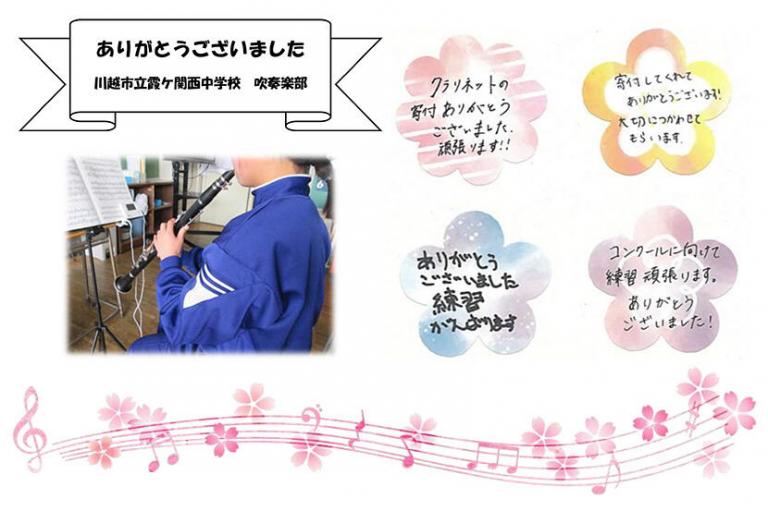 【埼玉県川越市】クラリネットの寄付ありがとうございました