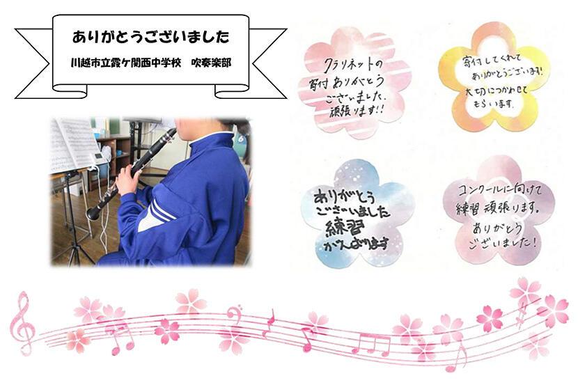 【埼玉県川越市】クラリネットの寄付ありがとうございました