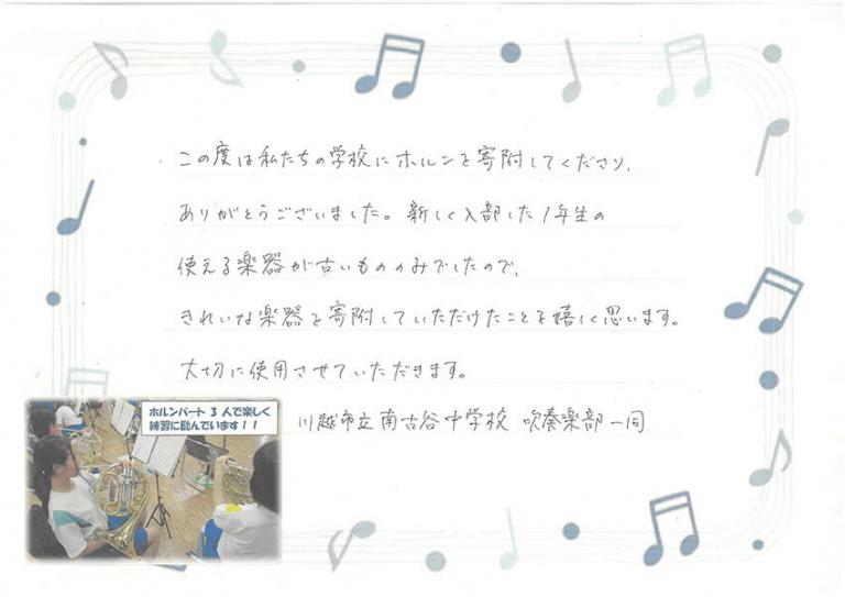 【埼玉県川越市】私たちの学校にホルンを寄附してくださり、ありがとうございました