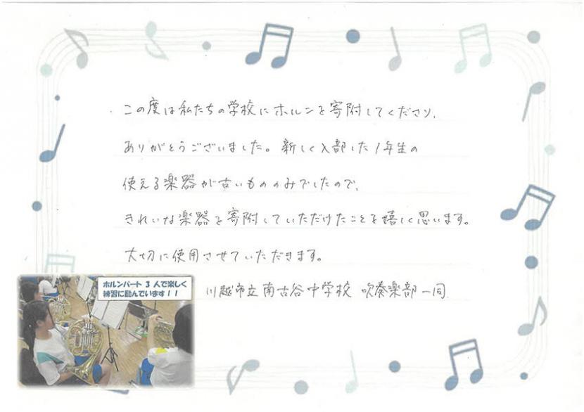 【埼玉県川越市】私たちの学校にホルンを寄附してくださり、ありがとうございました