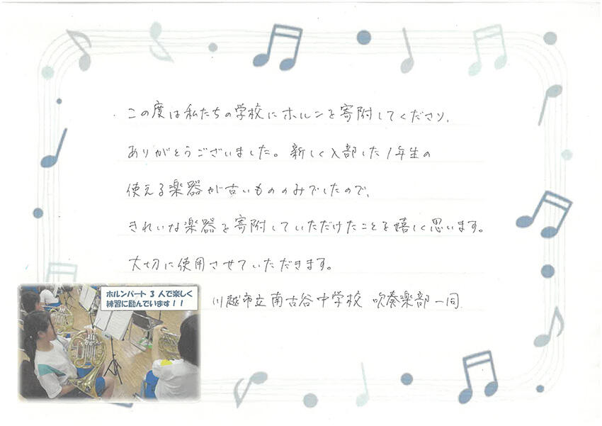 【埼玉県川越市】私たちの学校にホルンを寄附してくださり、ありがとうございました
