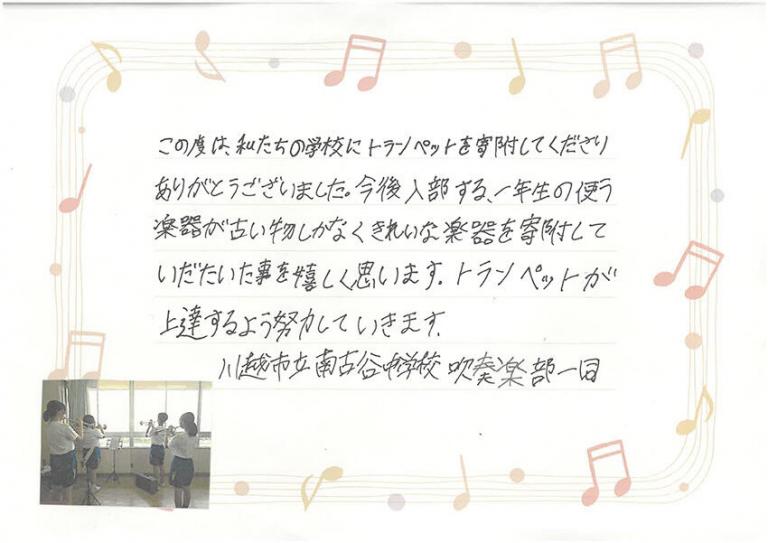 【埼玉県川越市】私たちの学校にトランペットを寄附してくださりありがとうございました