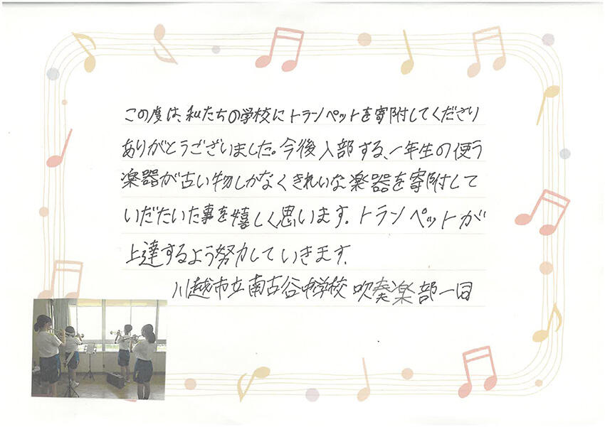 【埼玉県川越市】私たちの学校にトランペットを寄附してくださりありがとうございました