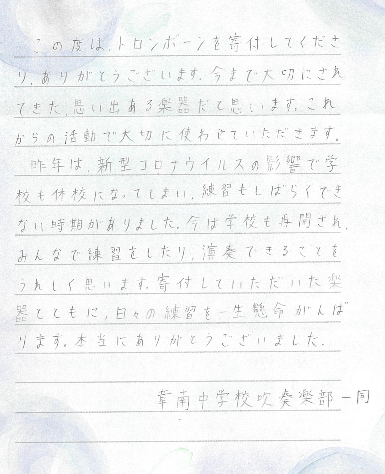 章南中(トロンボーン)手紙.jpg