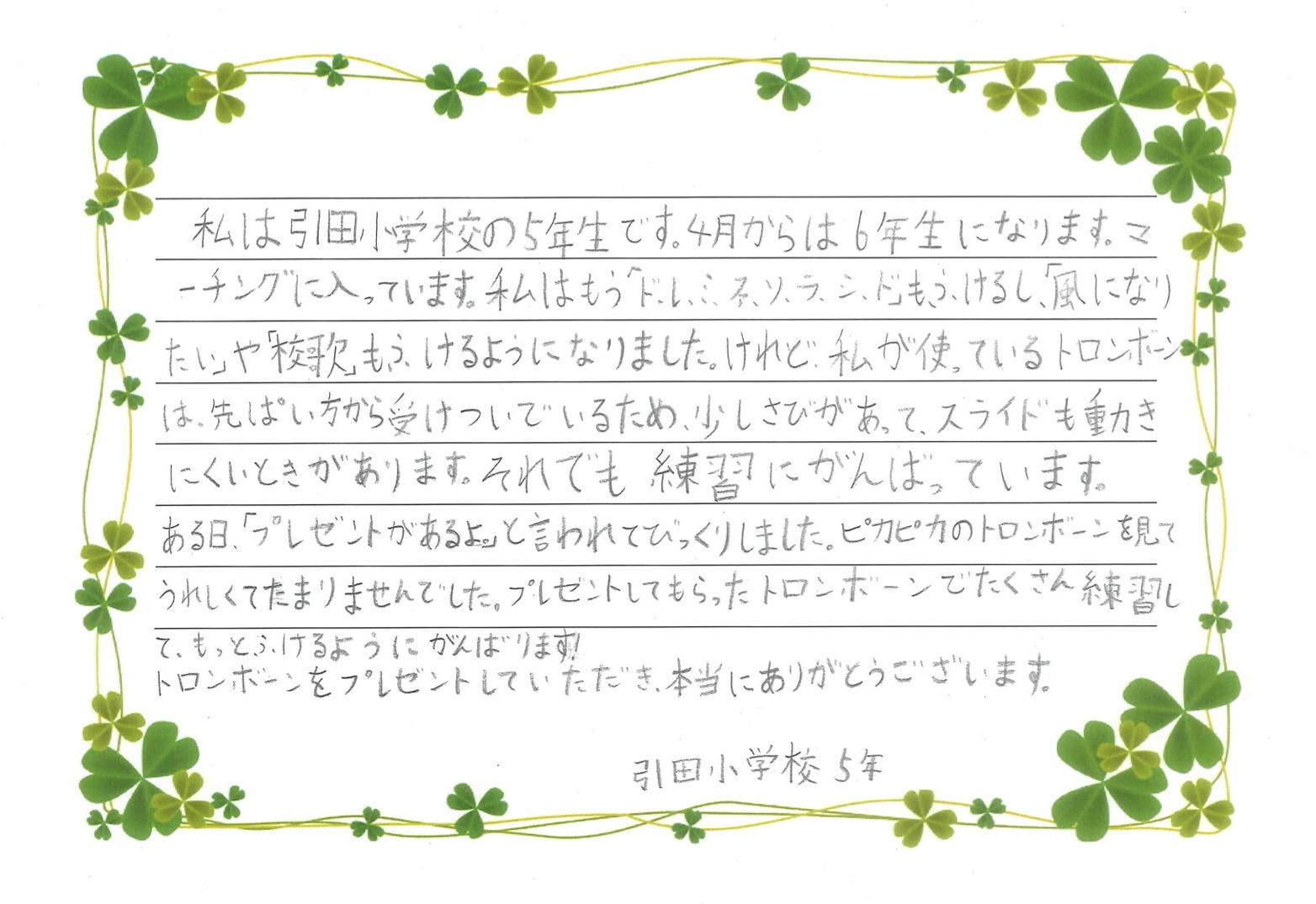 御礼状(引田小トロンボーン).jpg