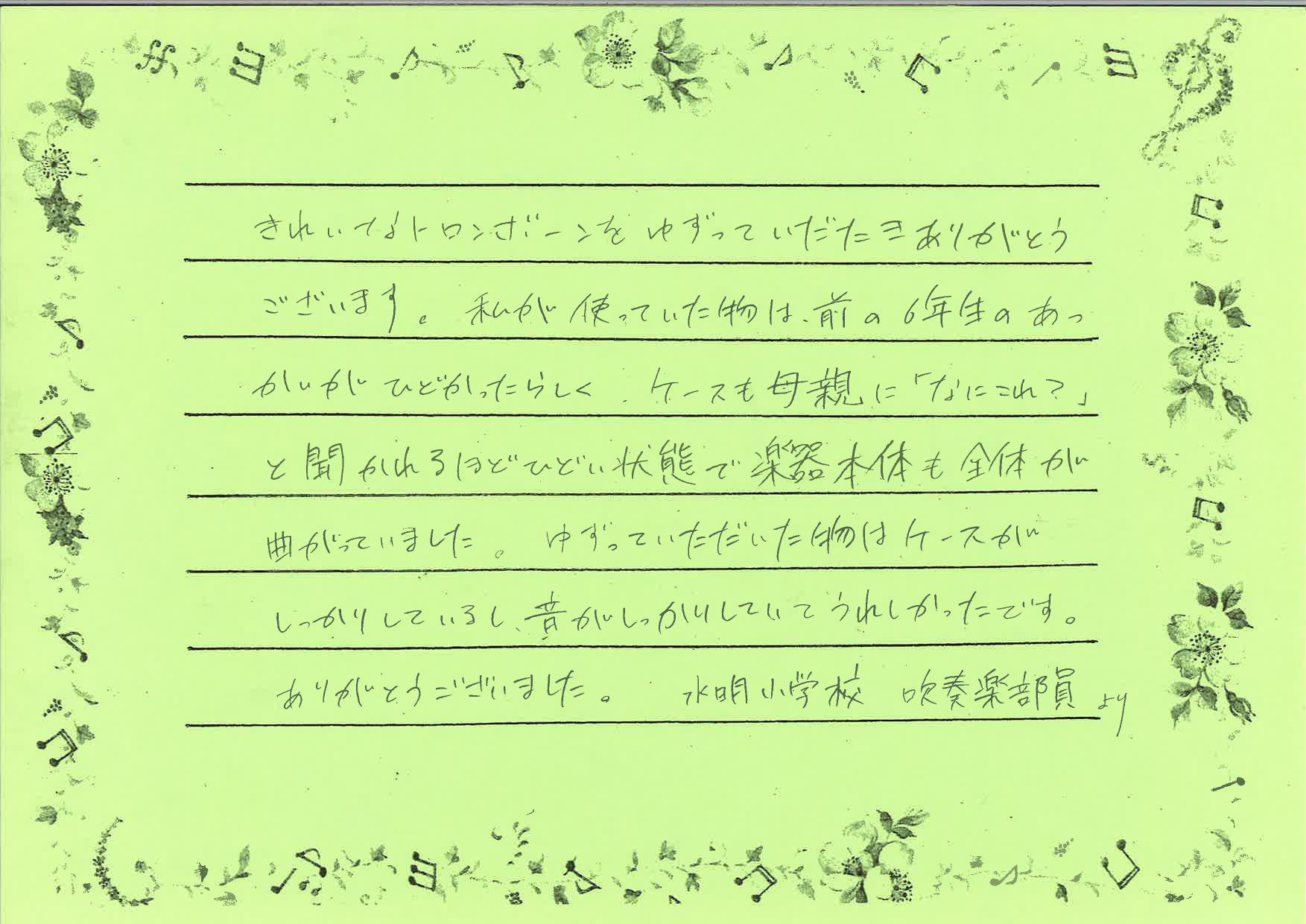 感謝の手紙（水明小トロンボーン）_page-0001.jpg