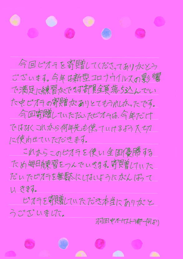 羽田中（ビオラ）手紙.jpg