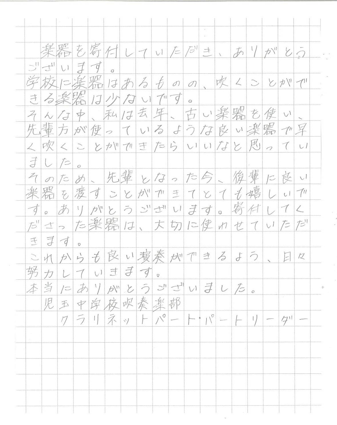 （手紙）児玉中クラリネット（8月寄附分）.jpg