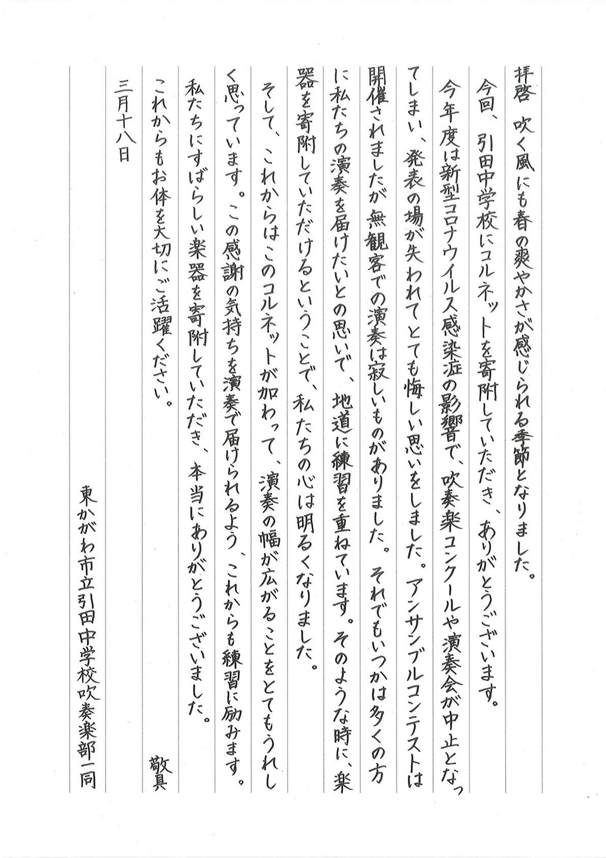 御礼状(引田中コルネット).jpg