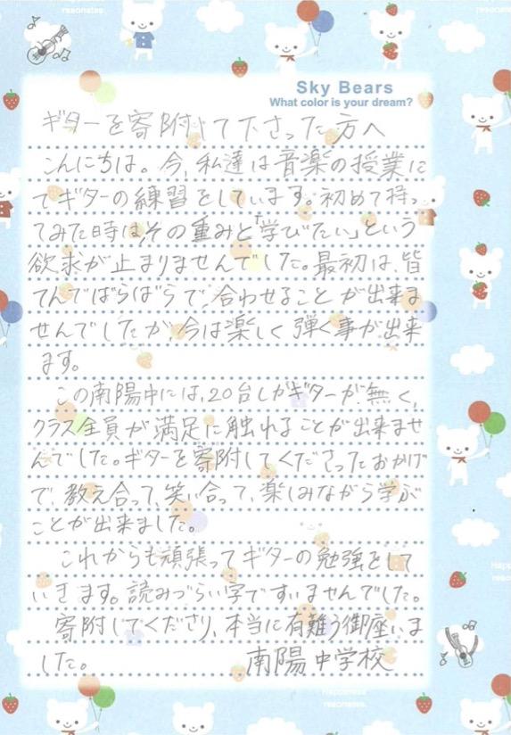 南陽中ギター手紙.jpg