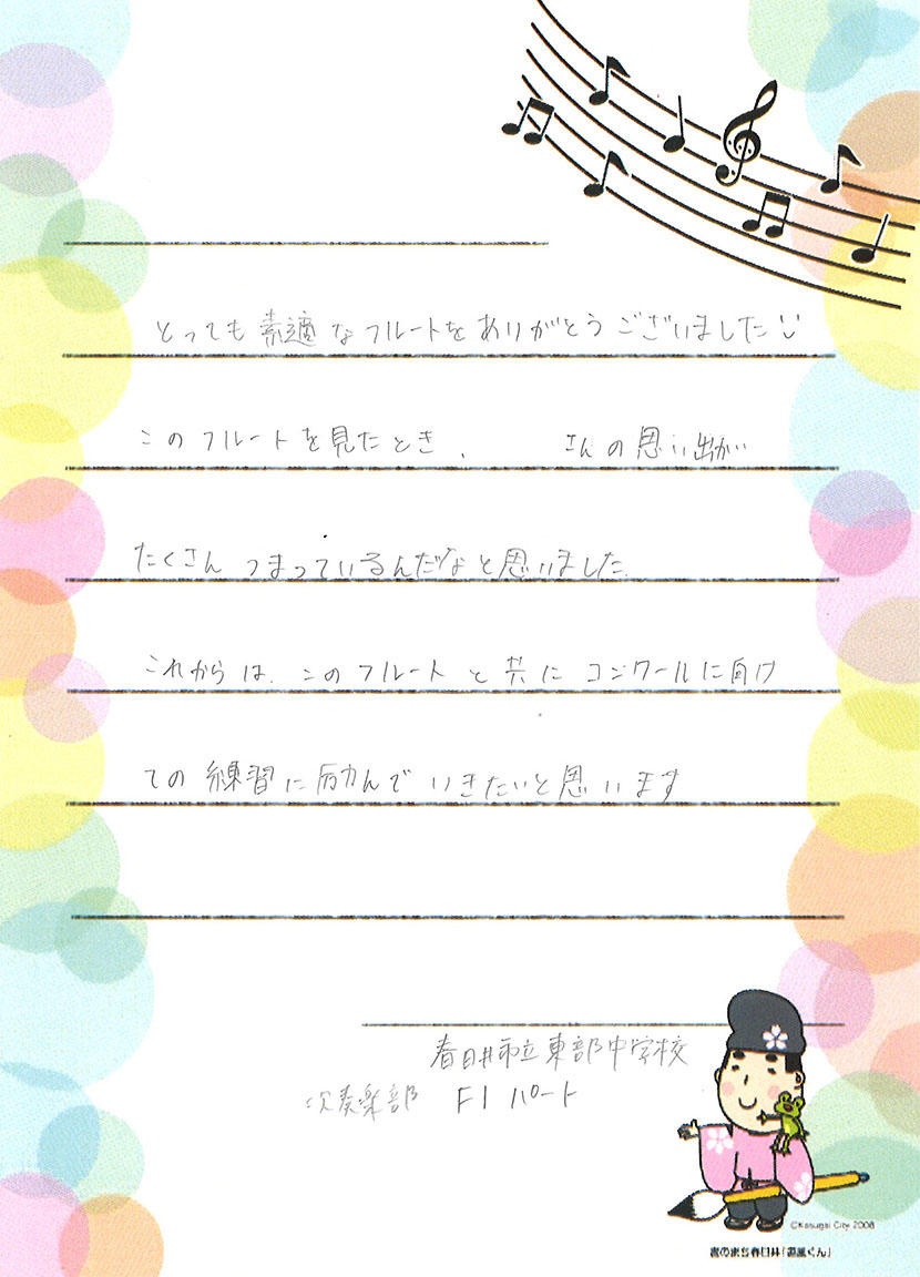 kasugai_202308_fulute_letter.jpg