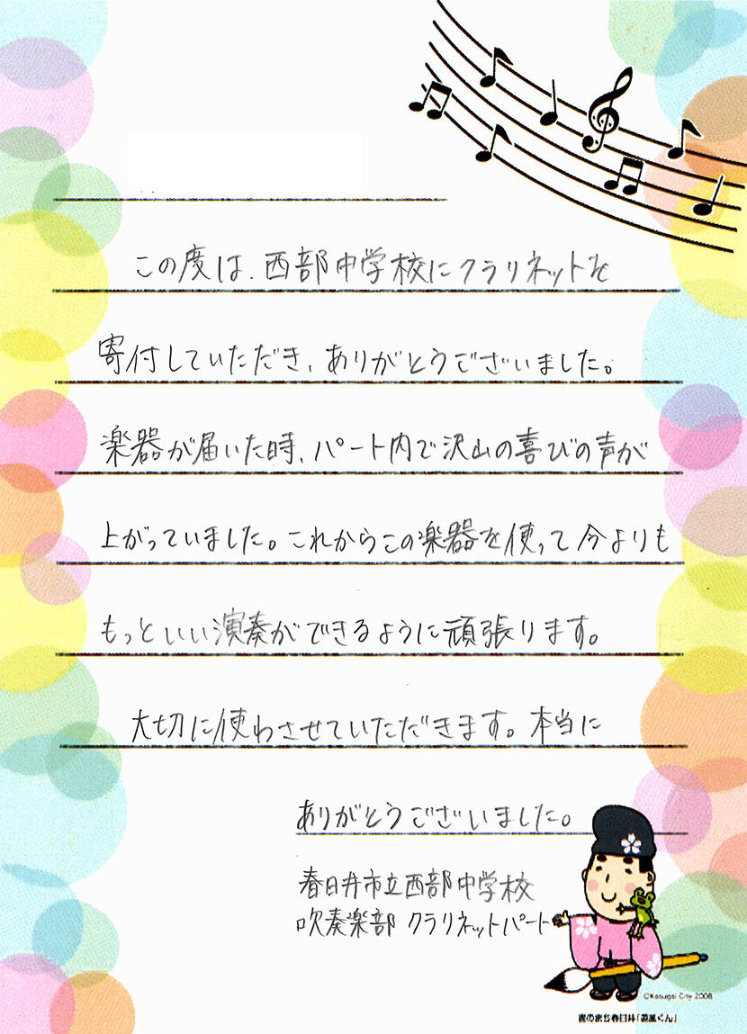 kasugai_kurarinetto_letter.jpg